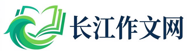 长江作文网